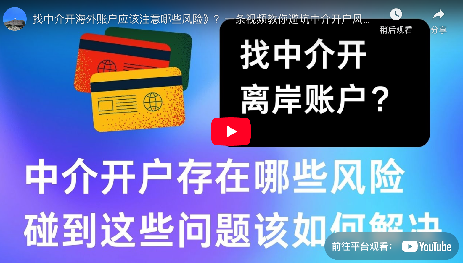 找中介开海外账户应该注意哪些风险》？一条视频教你避坑中介开户风险！-阿杰离岸-711Bank