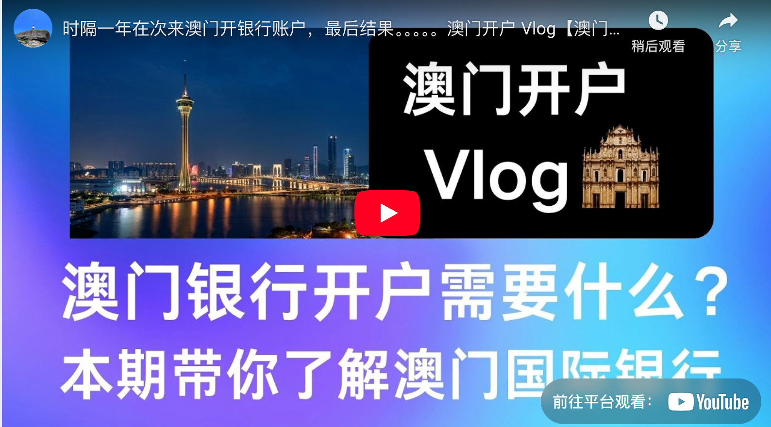 时隔一年在次来澳门开银行账户，最后结果。。。。。澳门开户 Vlog【澳门国际银行】-阿杰离岸-711Bank