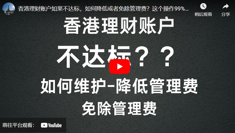 香港理财账户如果不达标，如何降低或者免除管理费？这个操作99%的人都不知道！-阿杰离岸-711Bank