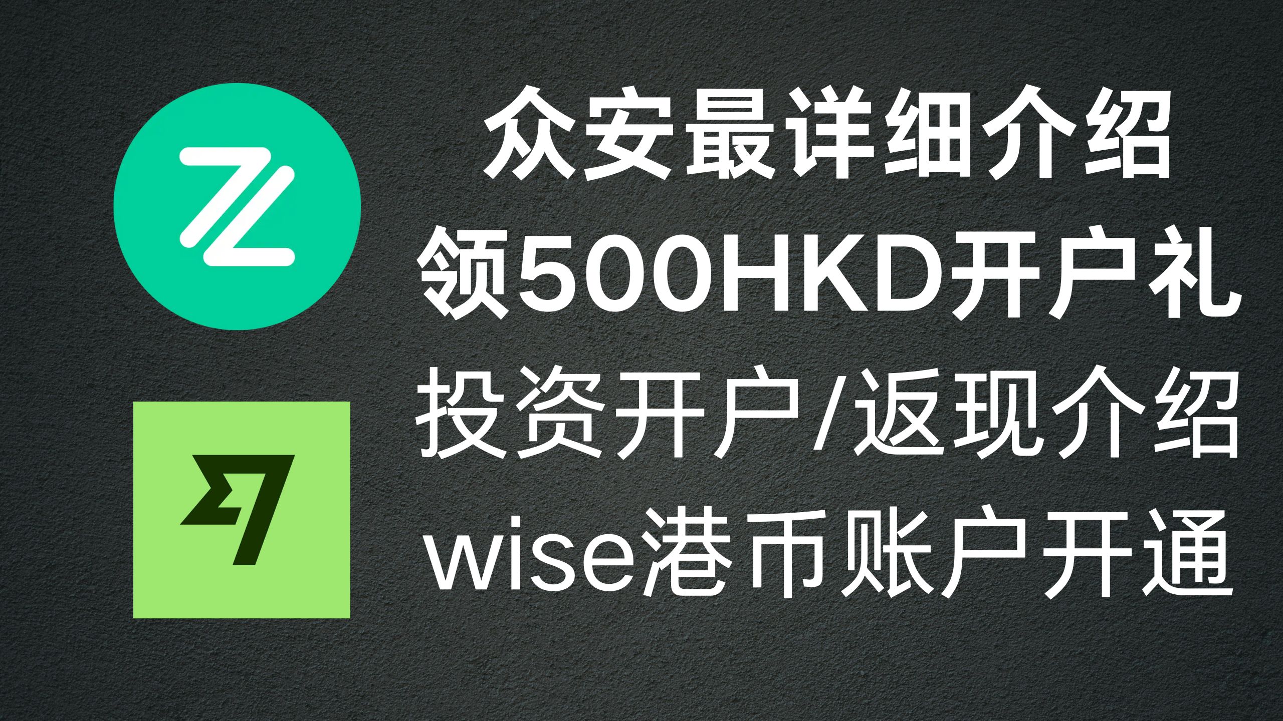 众安银行详细介绍-开户礼领取-投资美股，基金，消费返现介绍存款利率介绍-阿杰离岸-711Bank