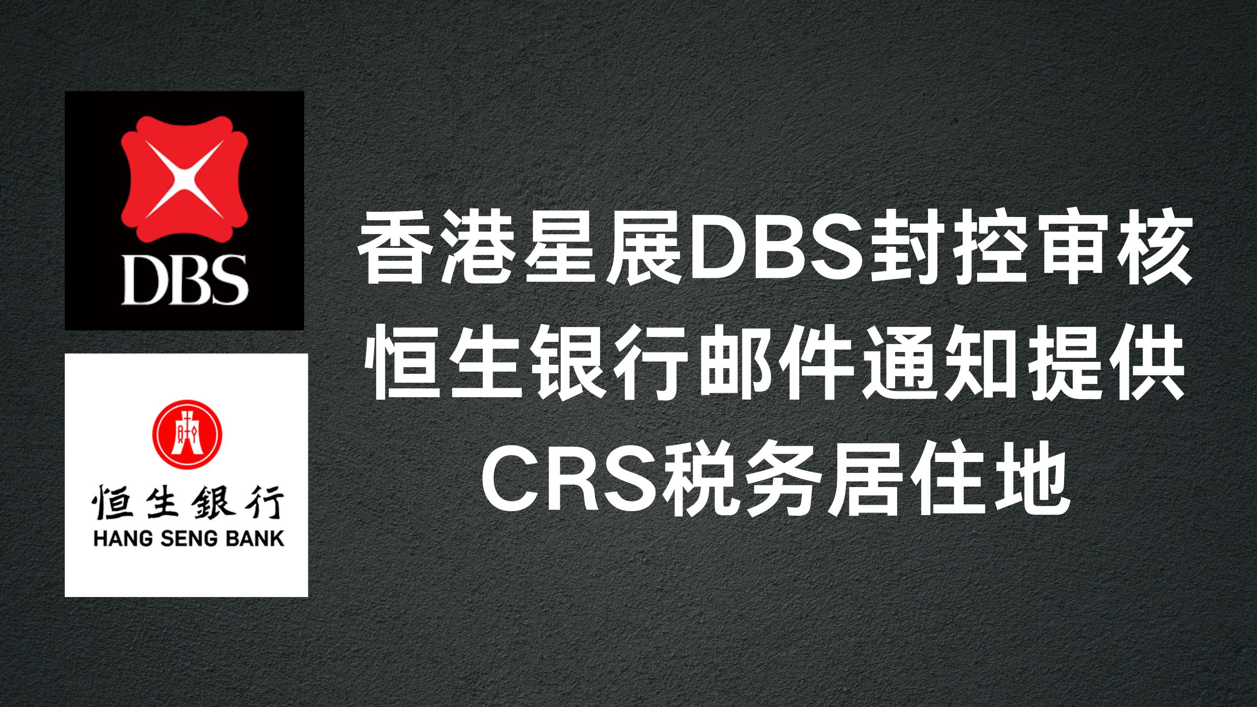 香港DBS星展银行帐户风险提示-阿杰离岸-711Bank