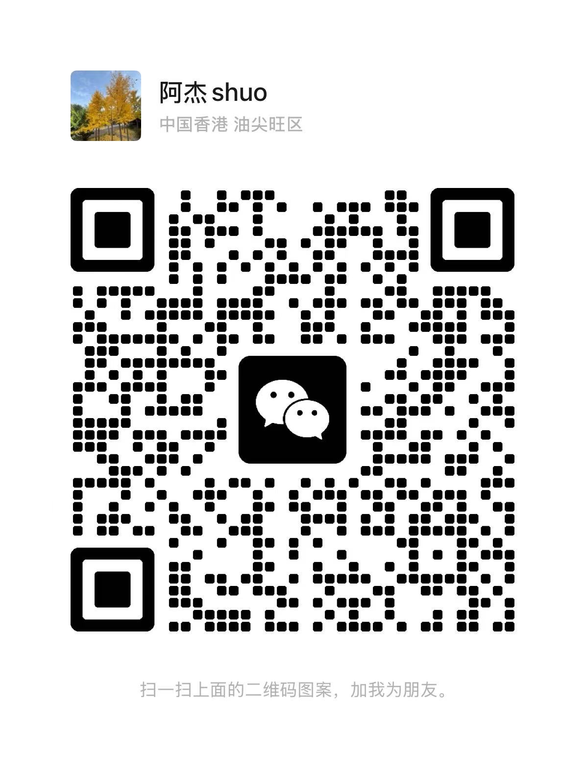 扫码添加微信-阿杰离岸