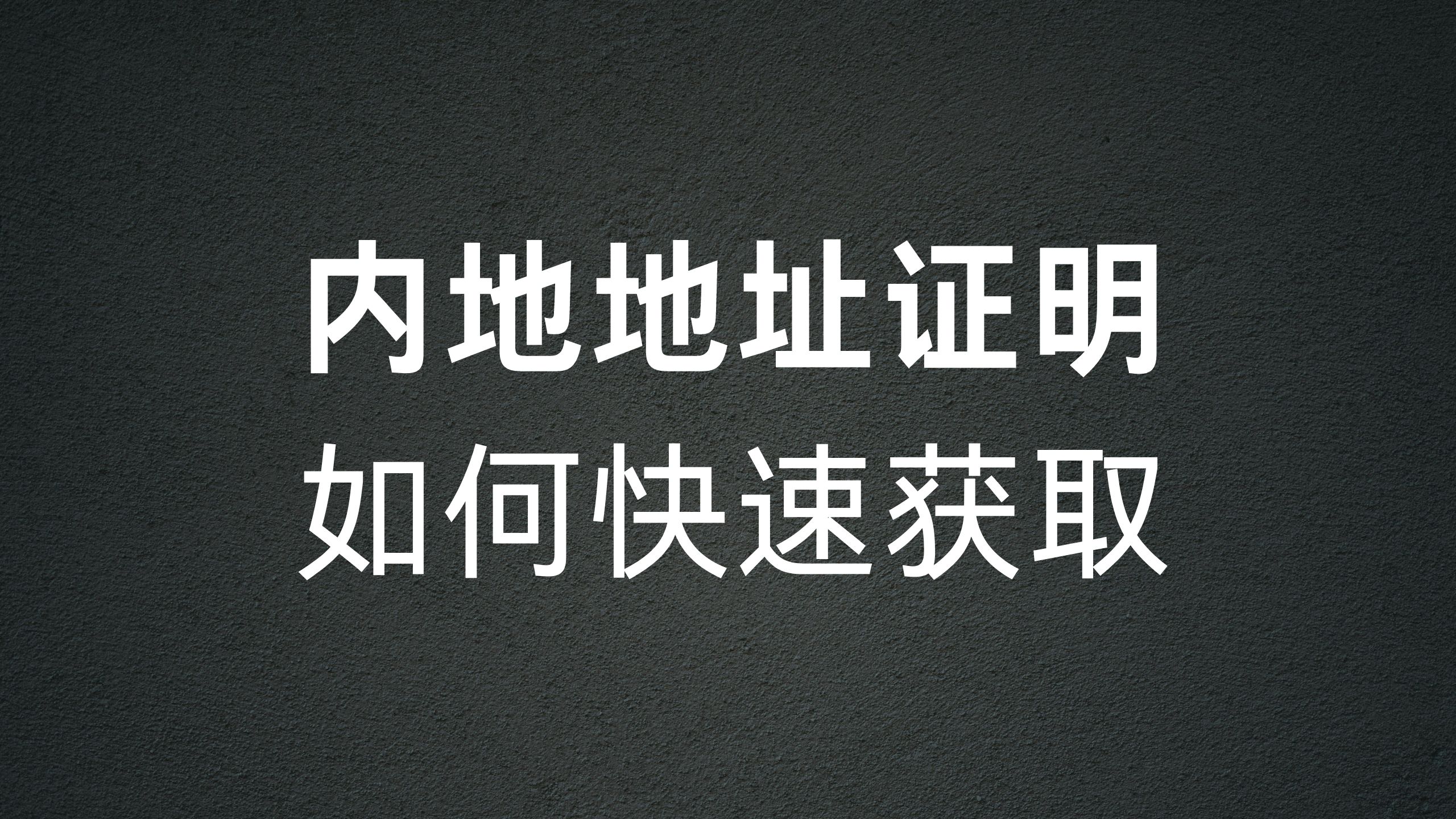 内地地址证明如何简单快速获取-阿杰离岸