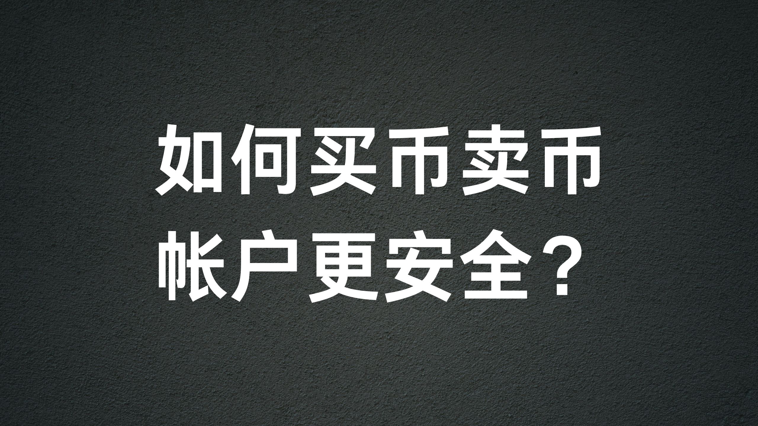 如何用转数快买币更安全？/如何出金到香港转数快帐户更安全？-阿杰离岸-711Bank