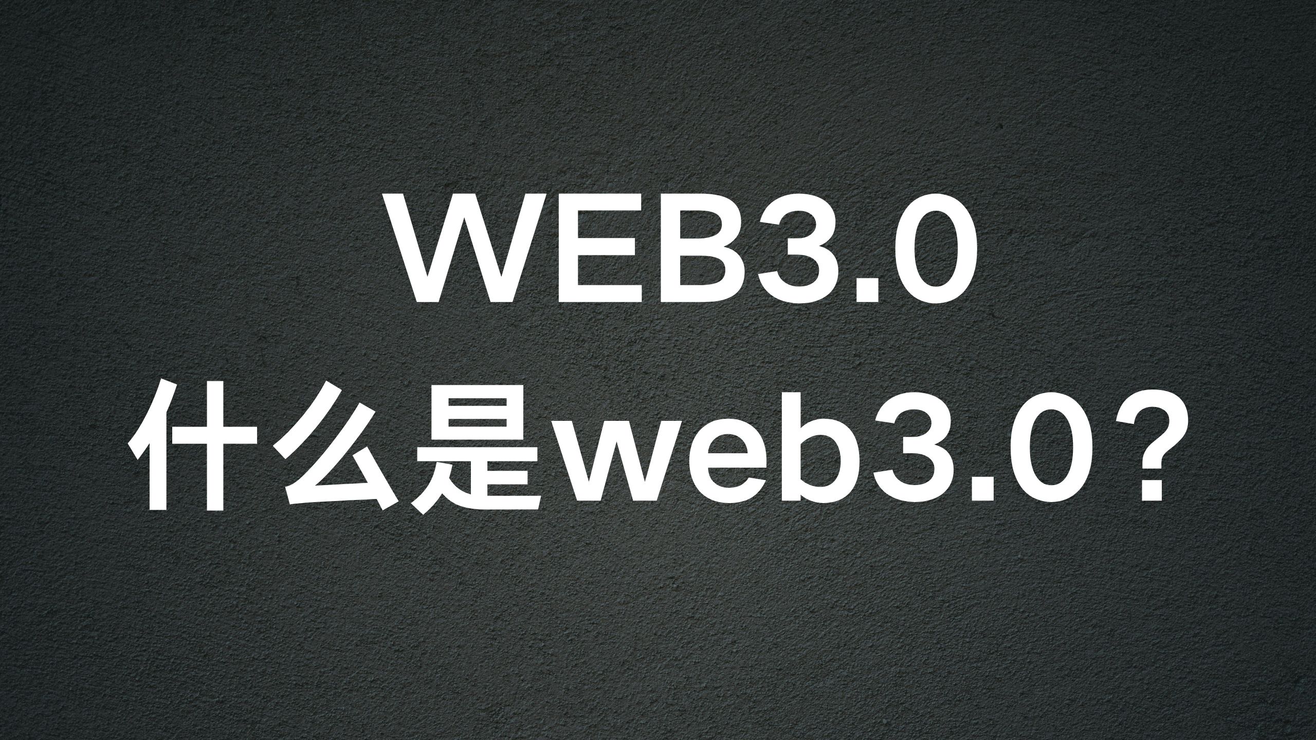 什么是web3.0-整理几个大博主的分享-阿杰离岸-711Bank