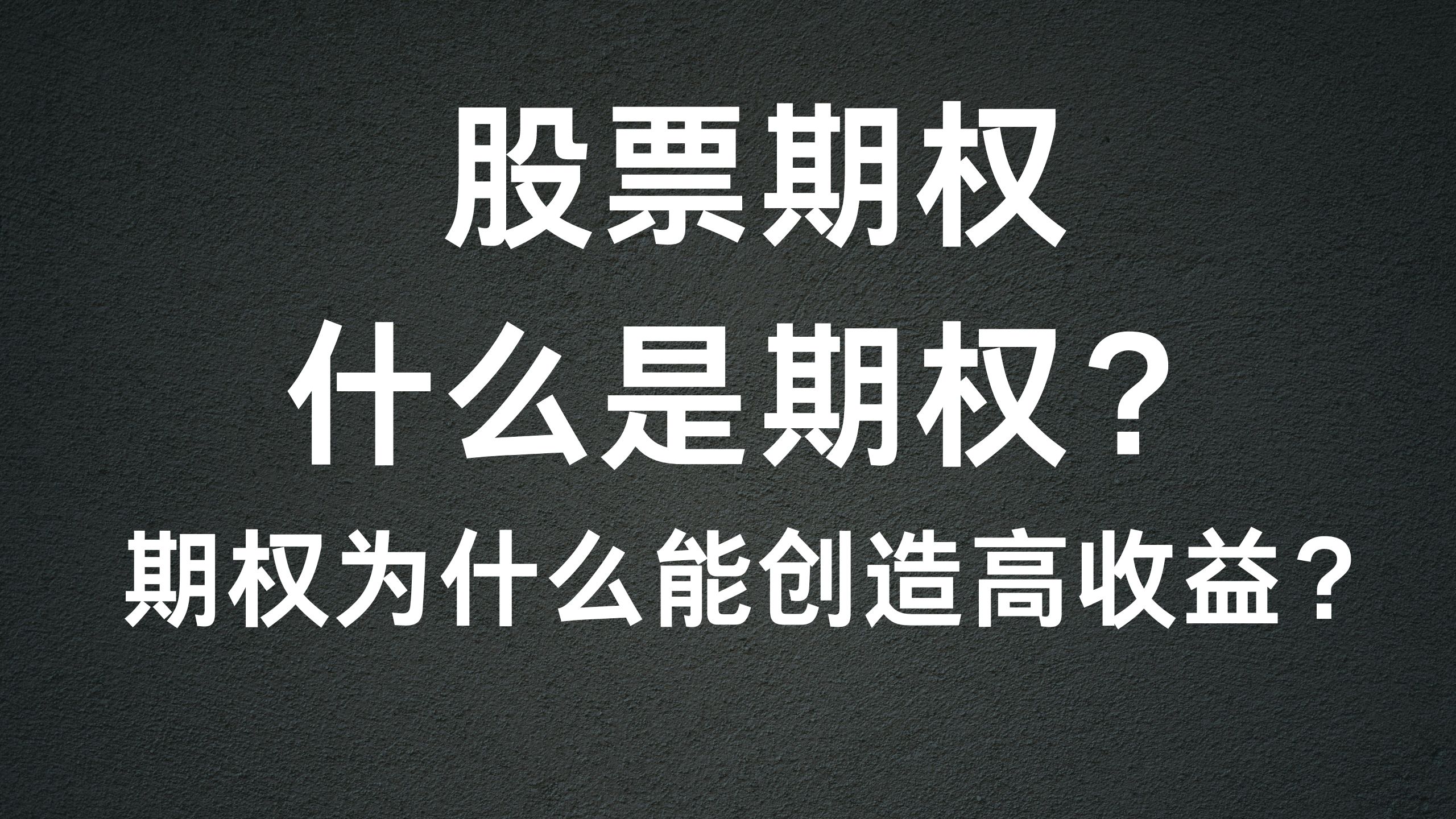 三期视频告诉你什么是期权！-三博主分享-阿杰离岸-711Bank