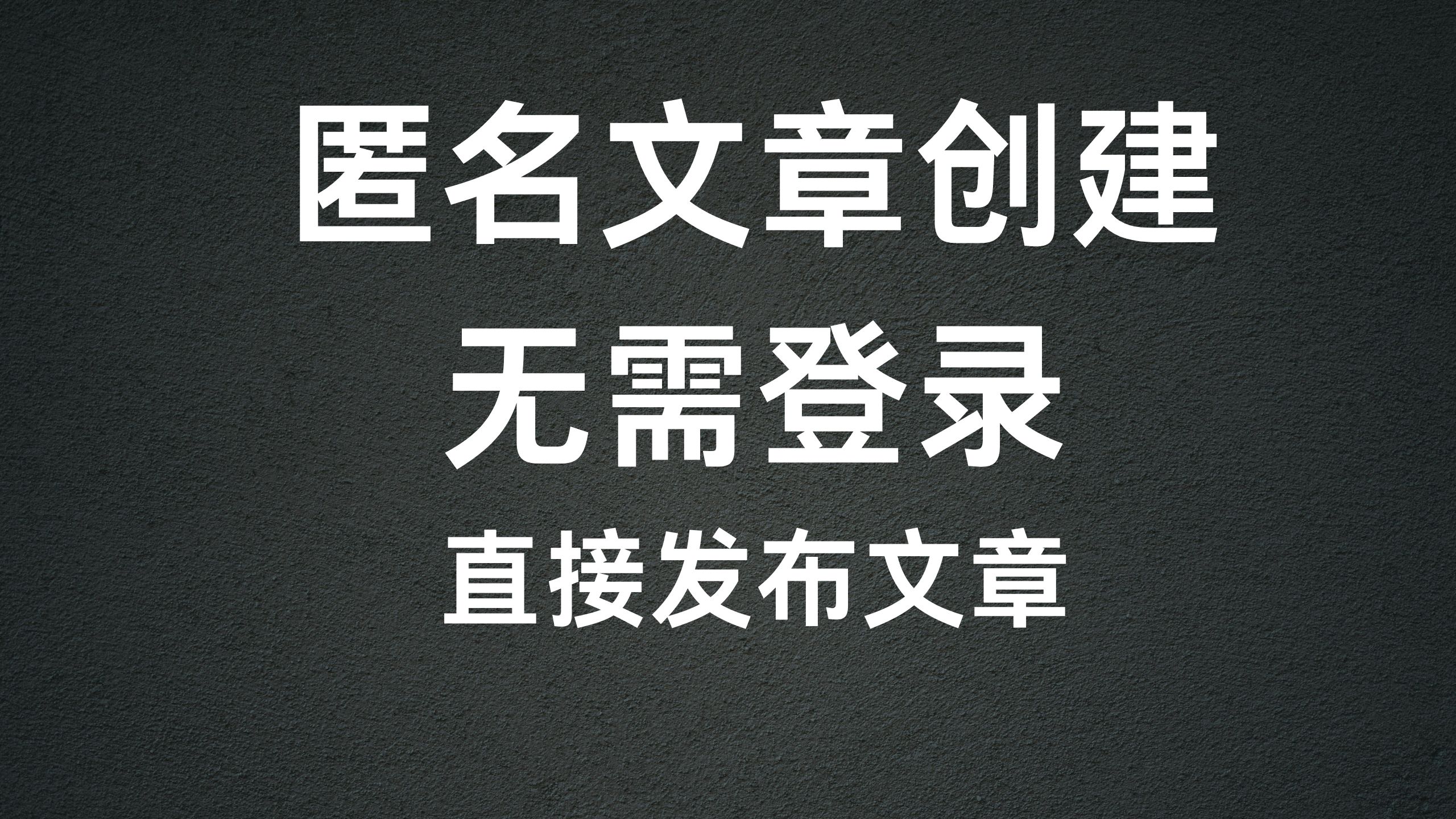 匿名文章发布平台-可被SEO检索-极客分享