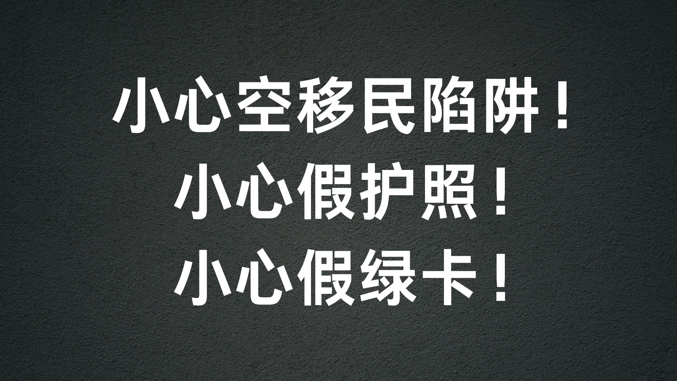 关于想办理海外绿卡和护照的朋友一定要小心！-阿杰离岸-711Bank