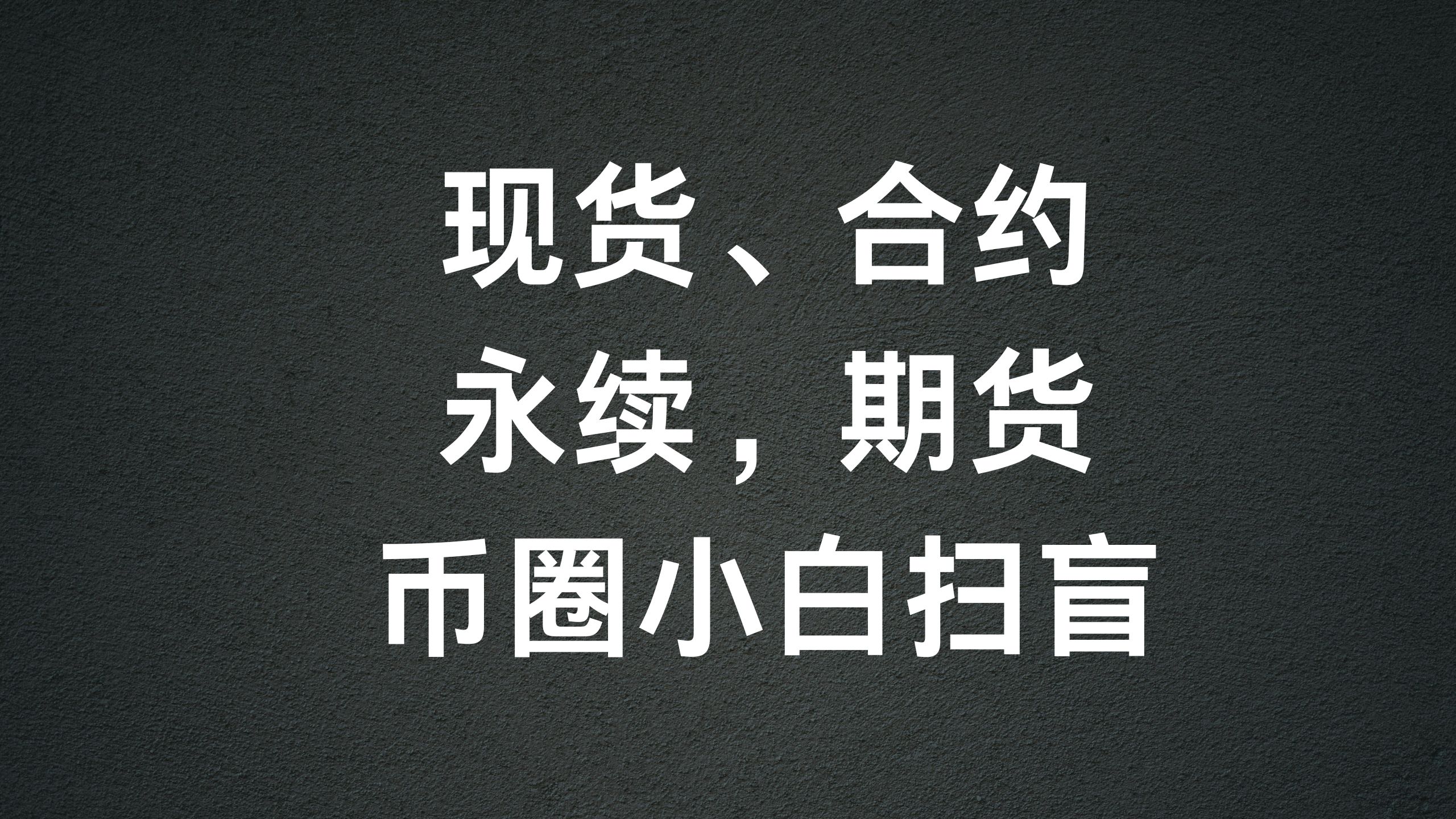 币圈的现货AND合约分别是什么意思？永续合约和期货合约有什么区别？-阿杰离岸-711Bank