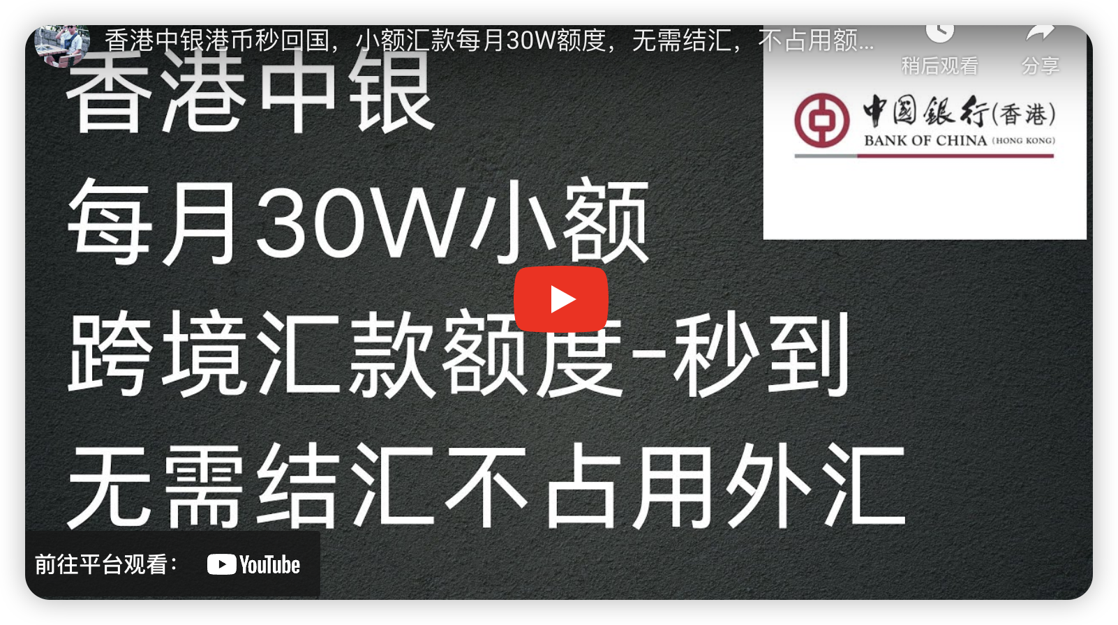 香港中银港币秒回国，小额汇款每月30W额度，无需结汇，不占用额度！-阿杰离岸-711Bank