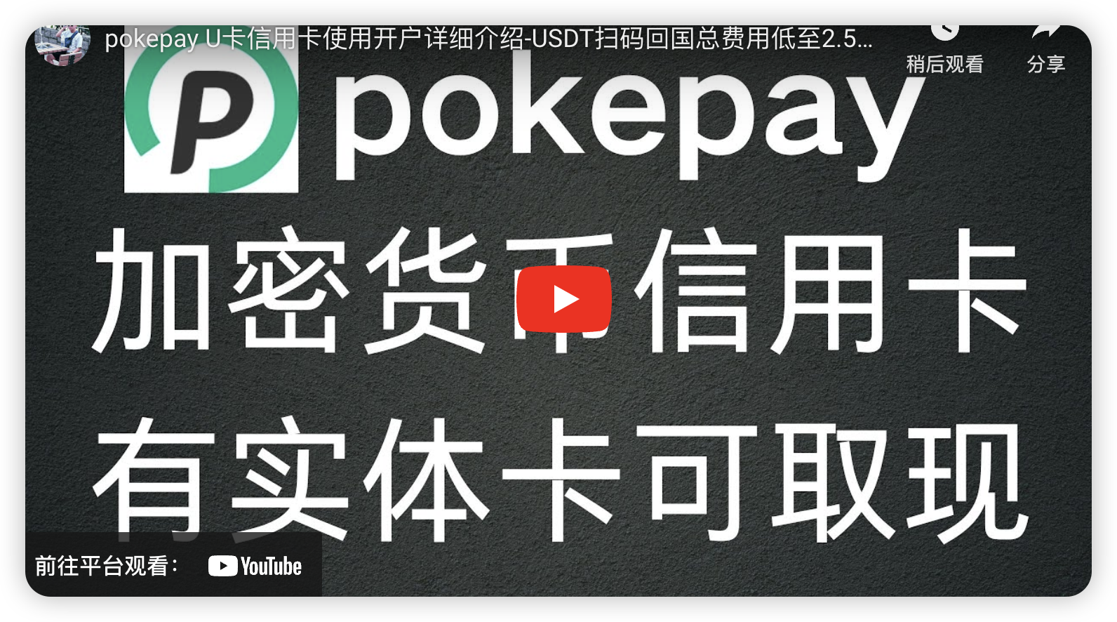 pokepay虚拟卡介绍U卡-阿杰离岸-711Bank