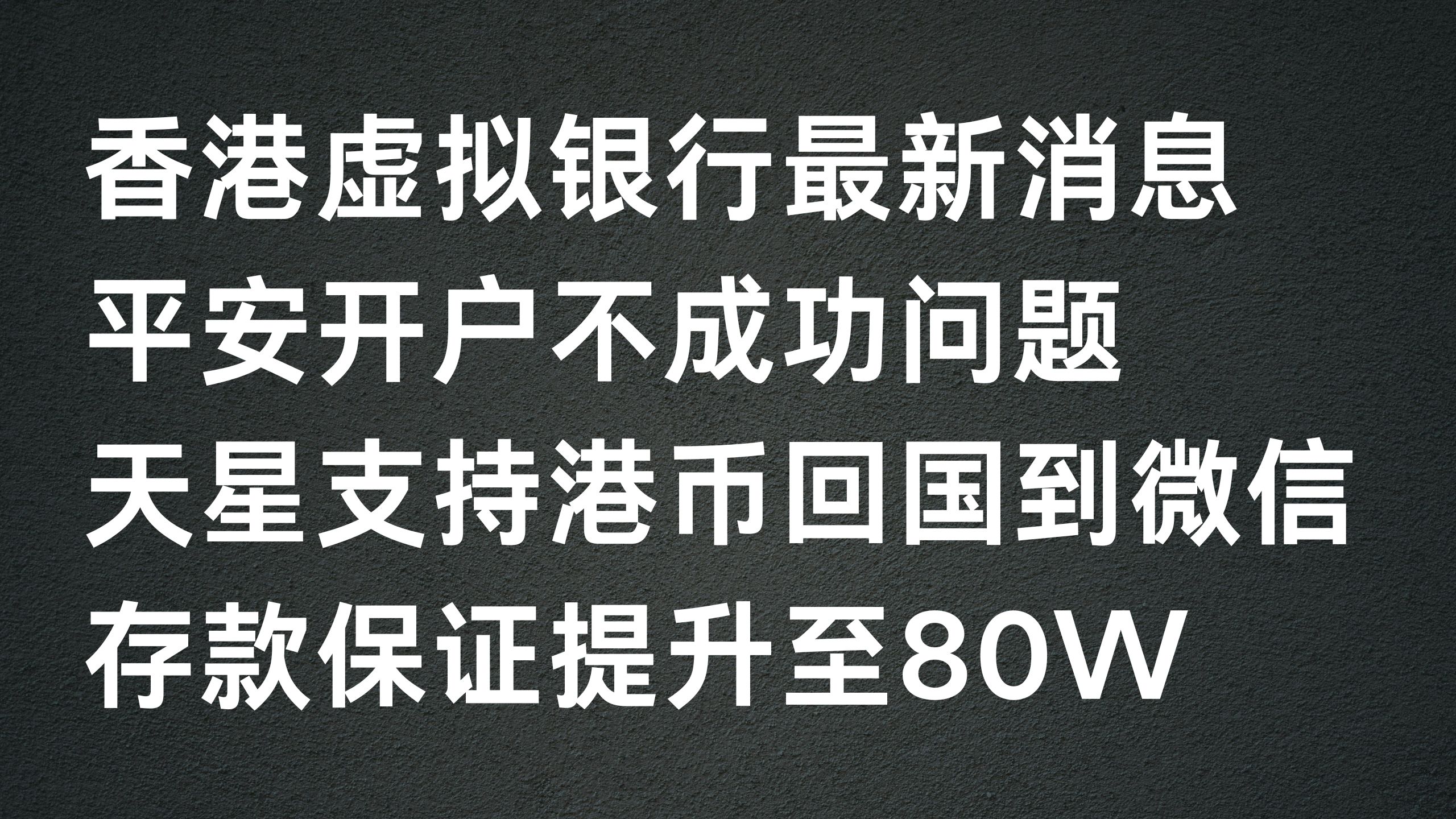 香港虚拟银行用处越来越多，香港平安开户问题总结，天星银行支持港币回国单次5W人民币以及银证转账到富途证券免费，香港存款保障提升至80W，香港真实地址证明如何获取？-阿杰离岸-711Bank