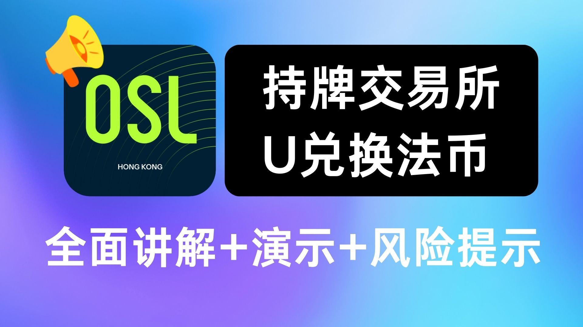 OSL开户介绍+演示+风险提示-阿杰离岸-711Bank