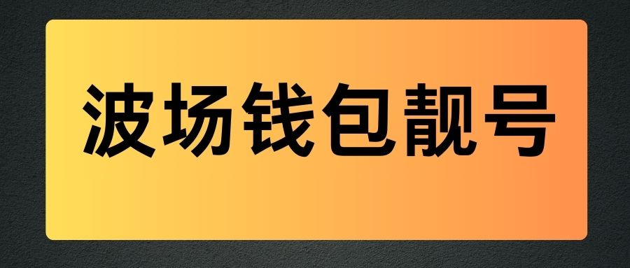 波场9位靓号【大写字母】/8位普通数字靓号