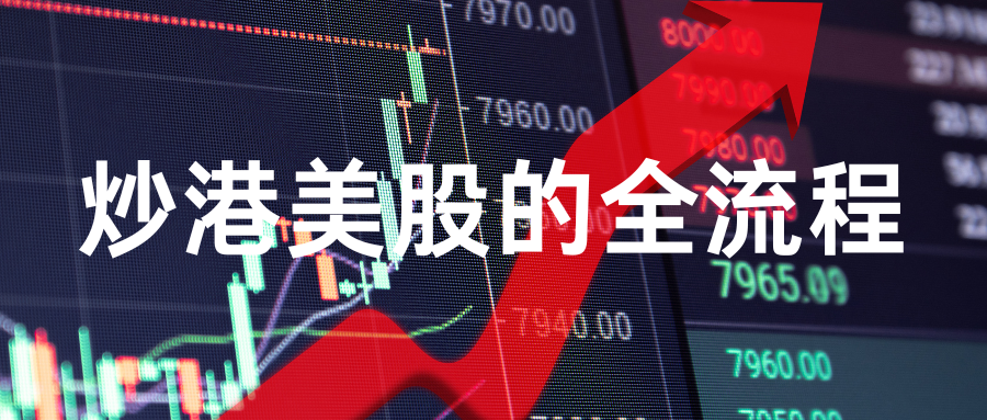 一文读懂如何炒港美股-阿杰离岸