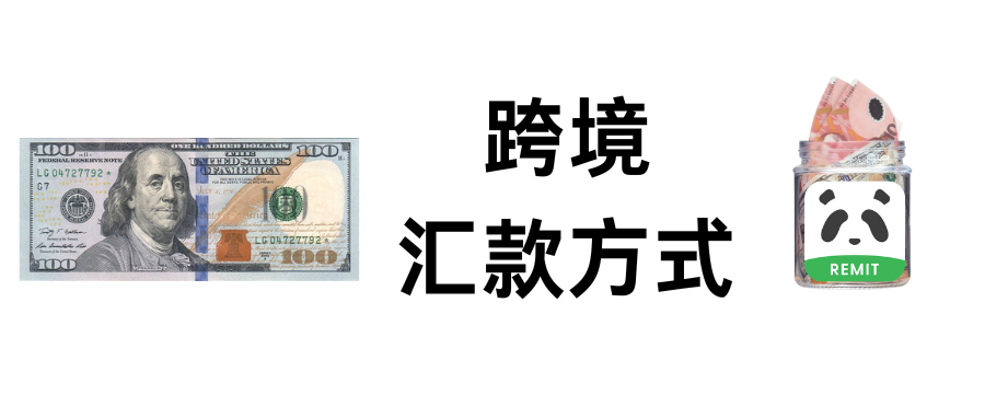 常用的跨境汇款方式-阿杰离岸