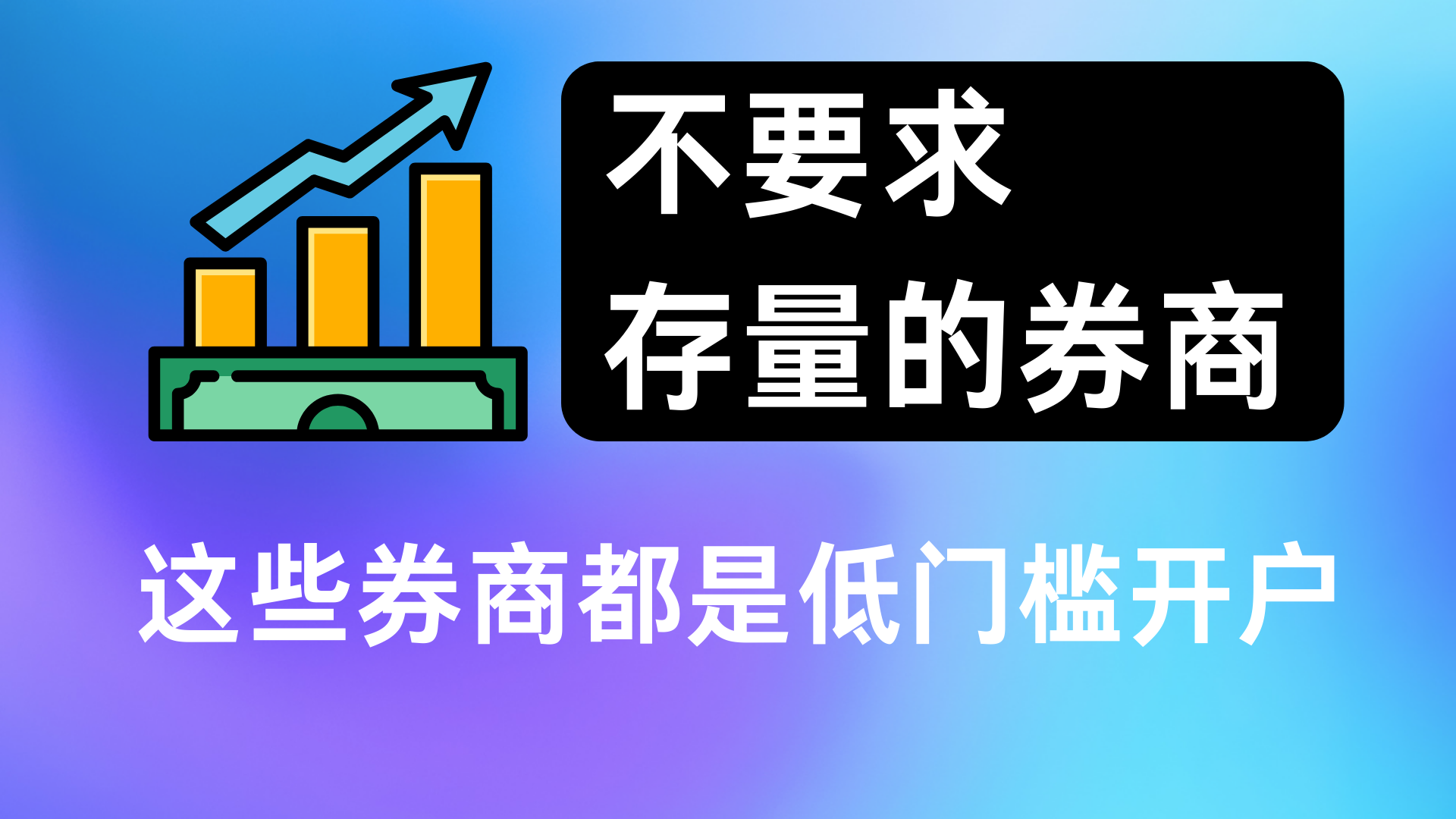 免存量就能开户的券商都在这里给你整理好了！-阿杰离岸-711Bank