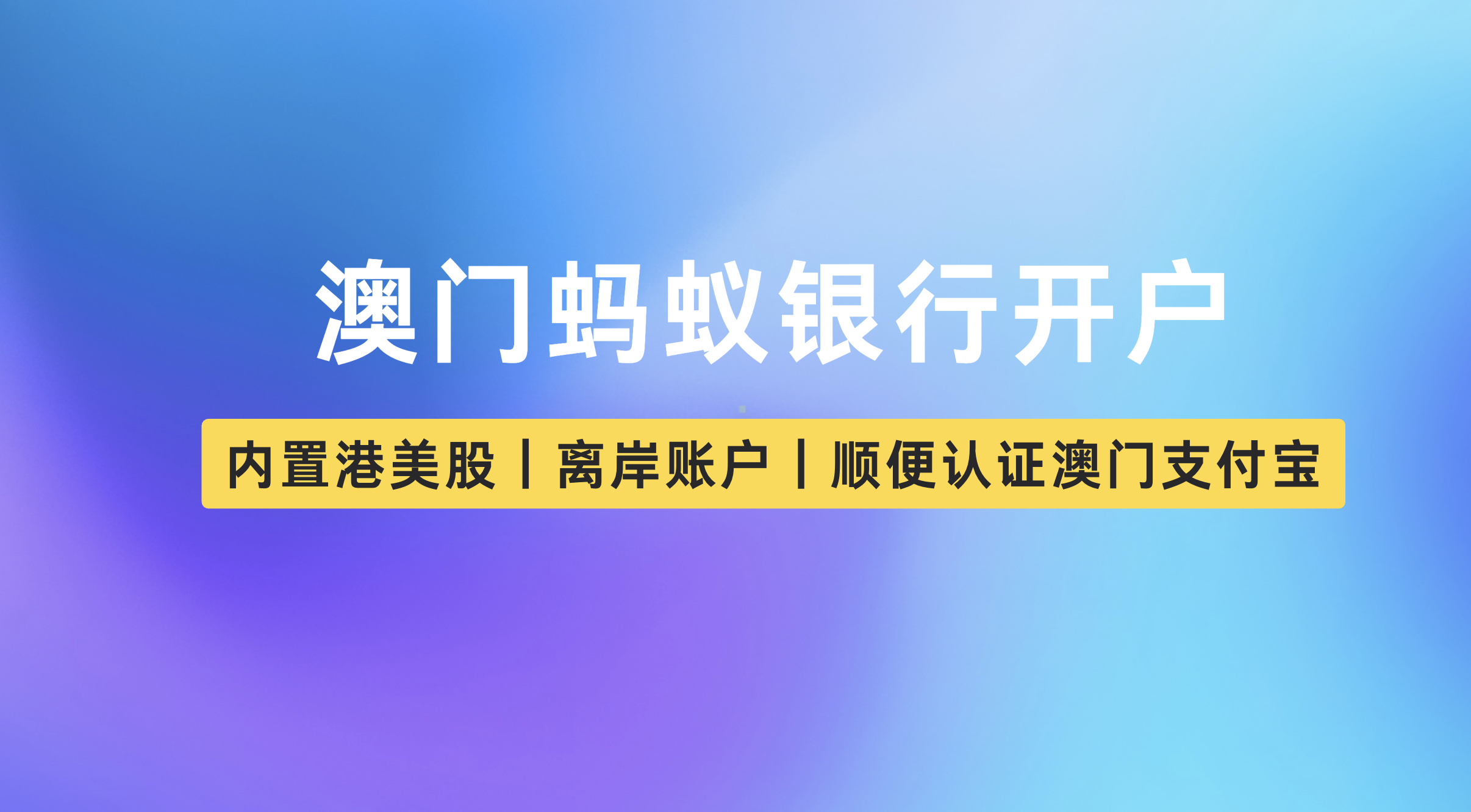 澳门蚂蚁银行开户-阿杰离岸-711Bank