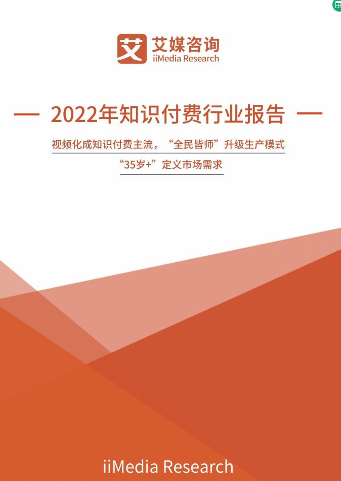 图片[1]-2022知识付费行业报告-莱客科技