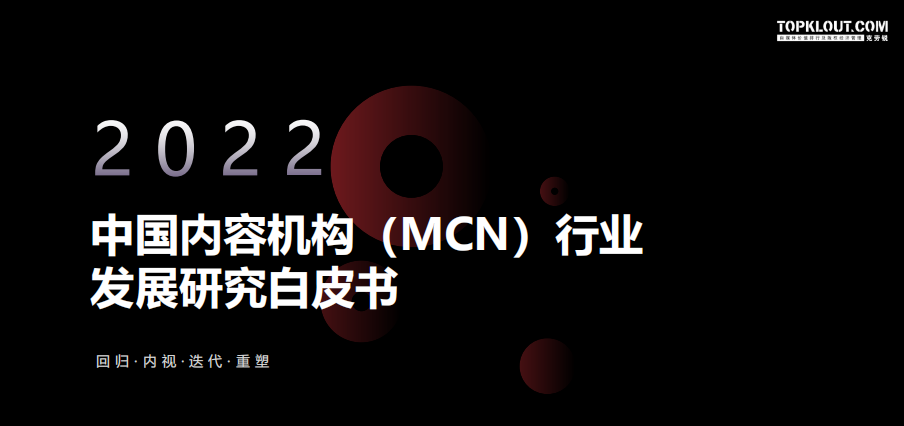 中国内容机构（MCN）行业发展研究白皮书-莱客科技