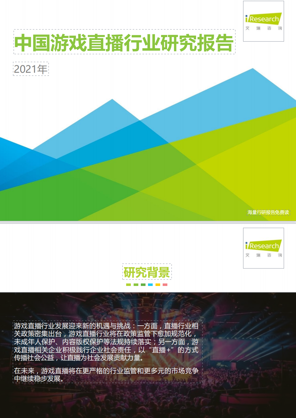 图片[1]-中国游戏直播行业研究报告-莱客科技
