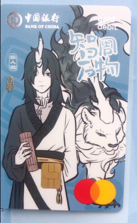 图片[3]-中银万事达非人哉白泽借记卡【多币种万事达卡】-极客分享