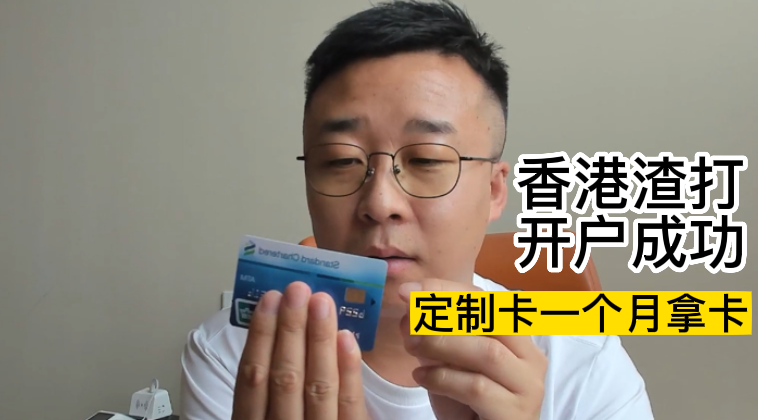 香港渣打银行开户成功-一个月拿到定制卡-极客分享