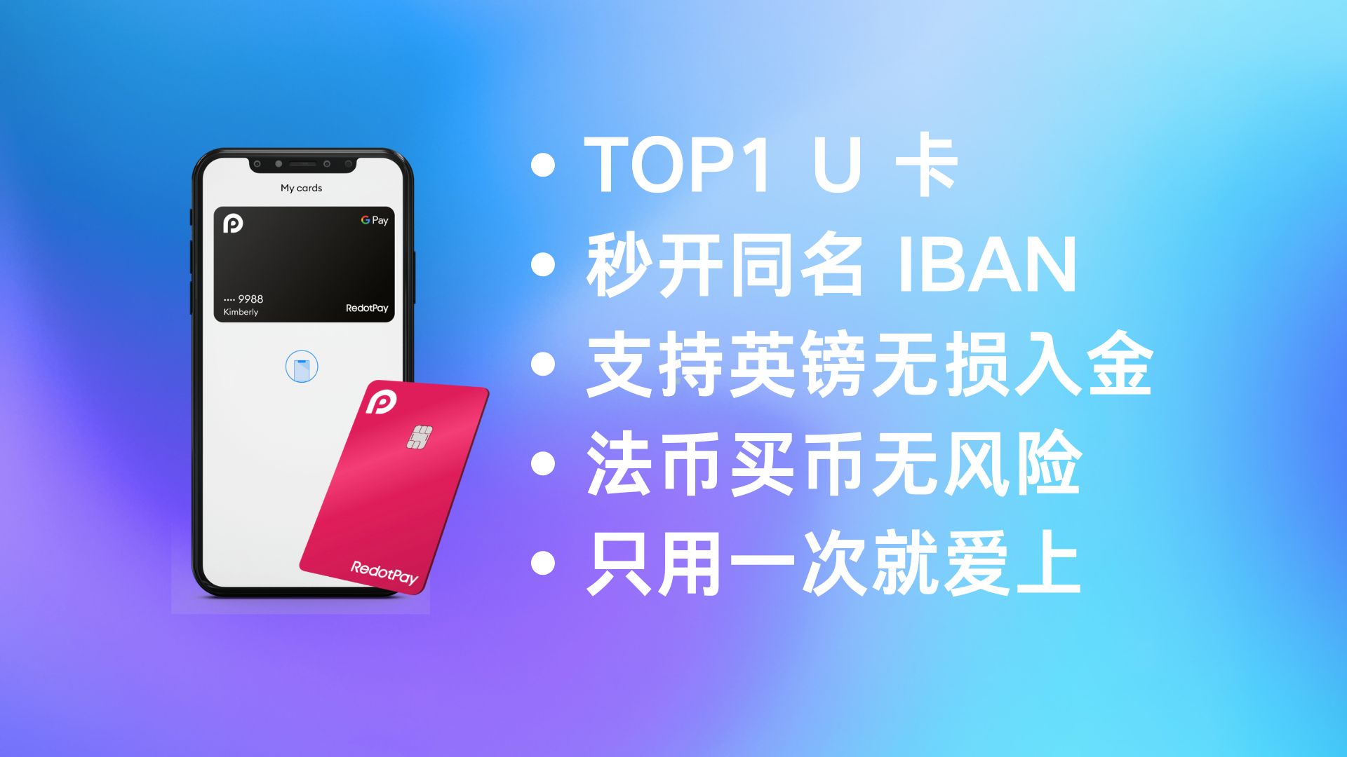 小红卡 redotpay 免费申请同名 IBAN 账户【法币买 U 】-阿杰离岸-711Bank