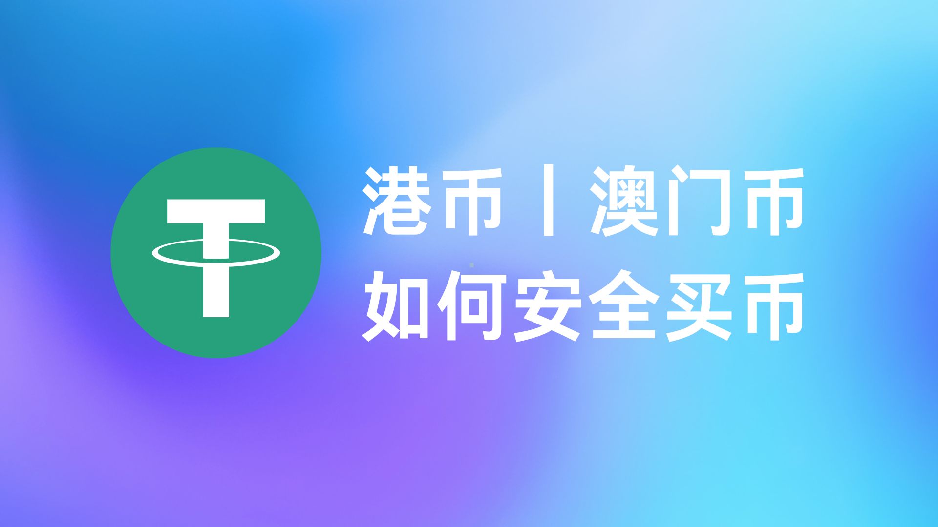 港币澳门币安全买 U-阿杰离岸-711Bank