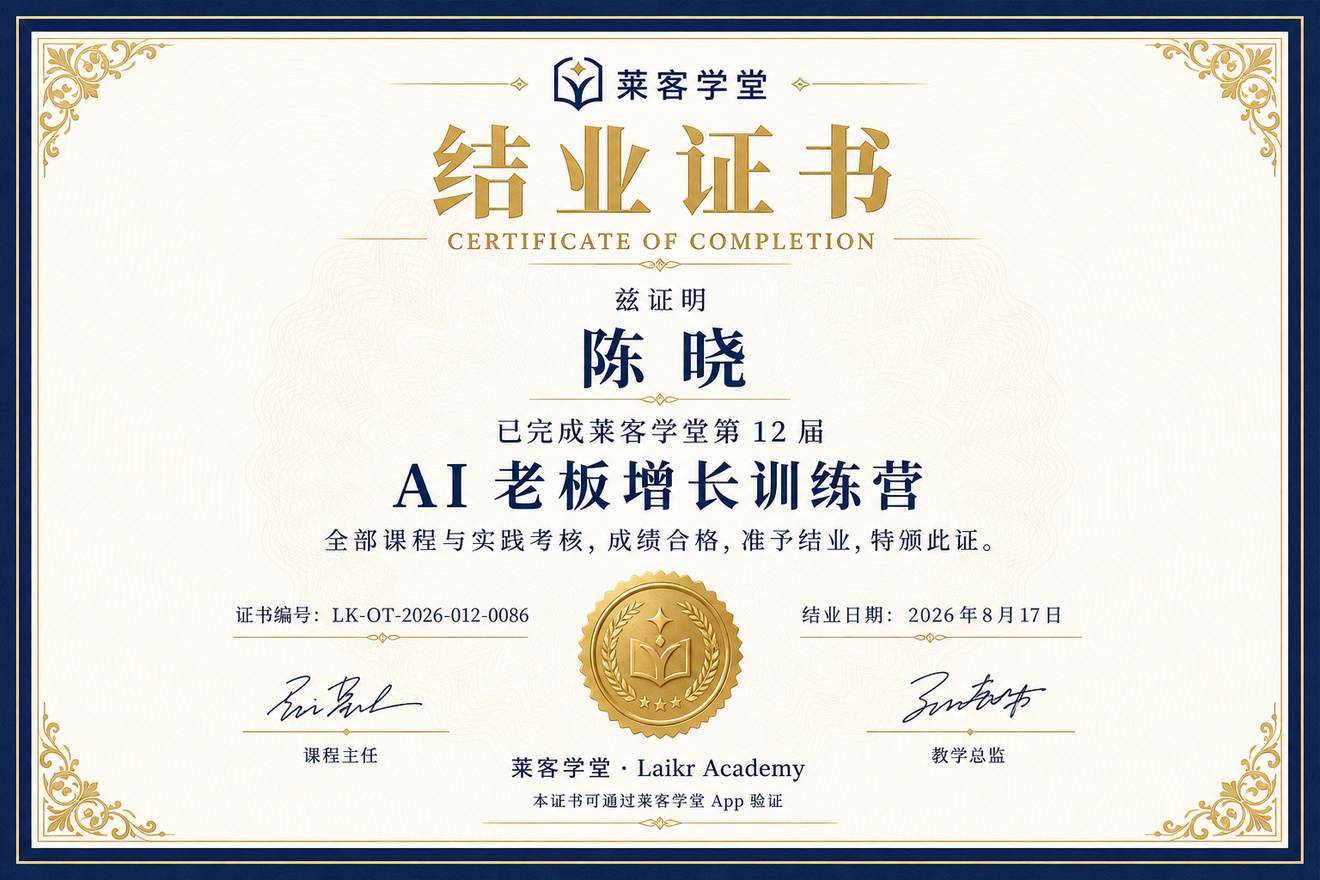 莱客学堂正式结业证书样例